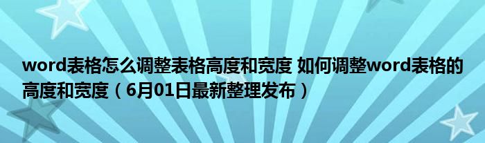 word表格怎么調整表格高度和寬度 如何調整word表格的高度和寬度（6月01日