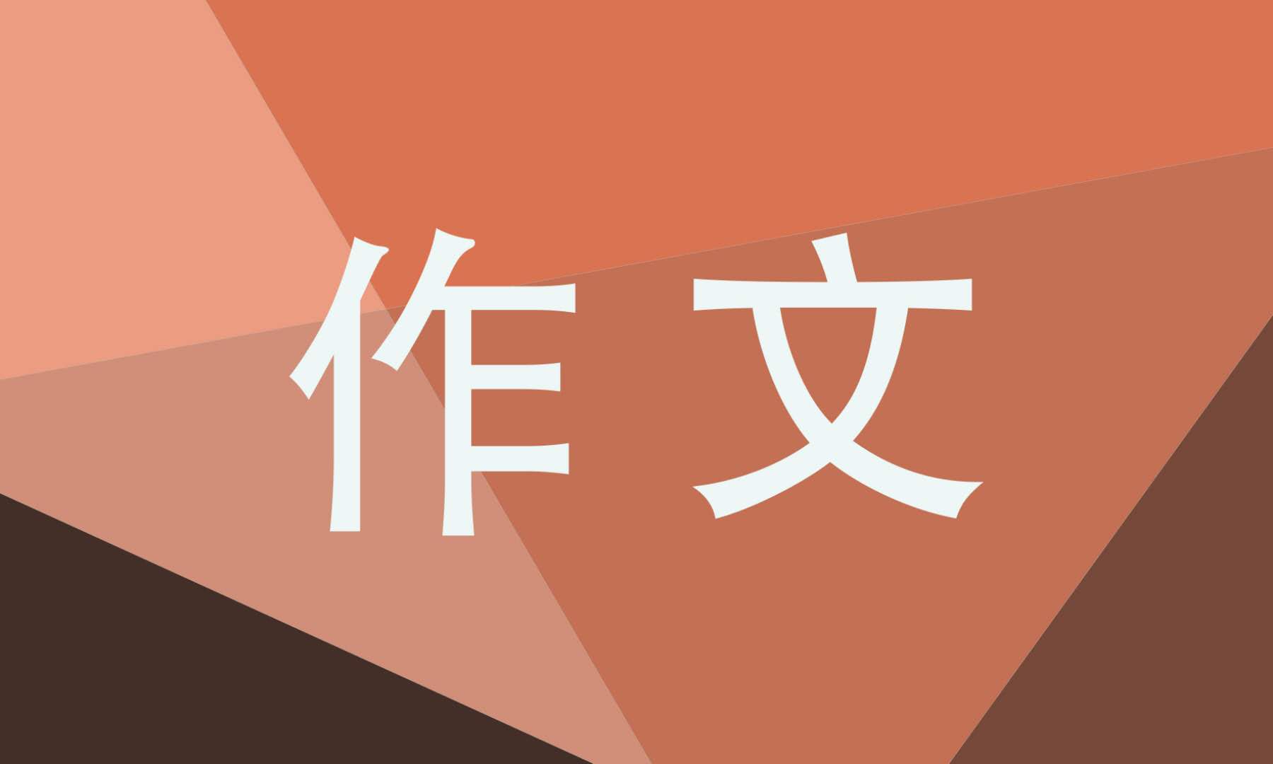 奇妙的想象三年級作文300字10篇