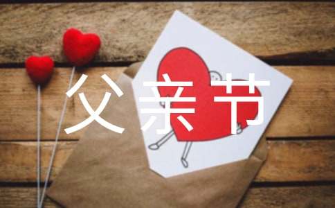 父親節(jié)小卡片祝福語(yǔ)