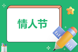 520情人節走心文案