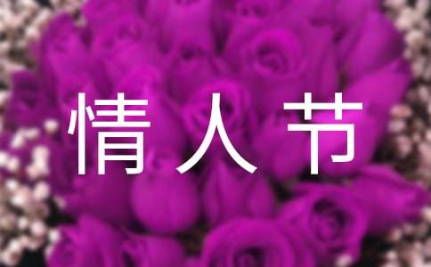 情人節玫瑰花卡片祝福語