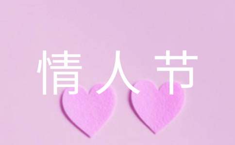 情人節送禮文案