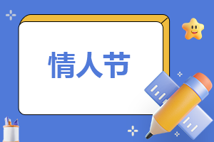 情人節一生一世表白句子_情人節的唯美語句100句