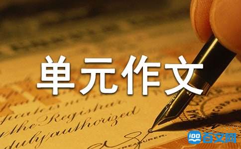 四年級下冊語文第三單元作文
