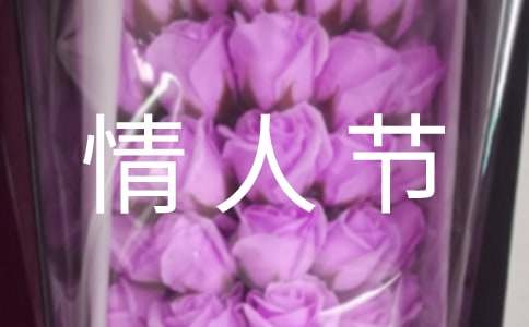 情人節扎心文案