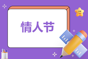 適合情人節發的文案短句