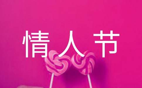 情人節(jié)最浪漫的話