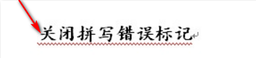 word文檔里面的字下面的紅色波浪線怎么辦？