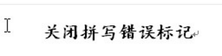word刪除下波浪紅線_word紅波浪線怎么刪除_如何刪除word紅色波浪線