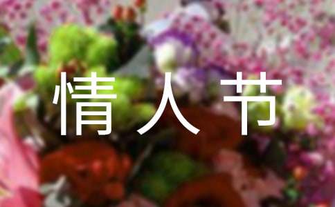 情人節要啥禮物自己買的文案