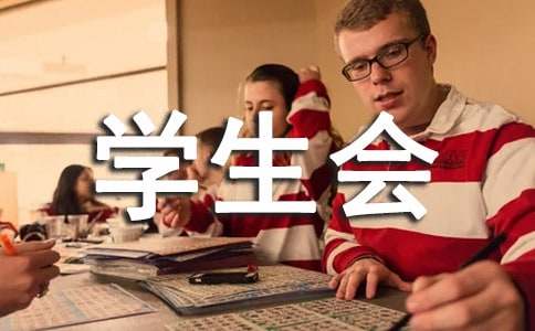 學(xué)生會(huì)實(shí)踐部年度工作總結(jié)
