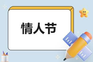 情人節短句文案精選85句