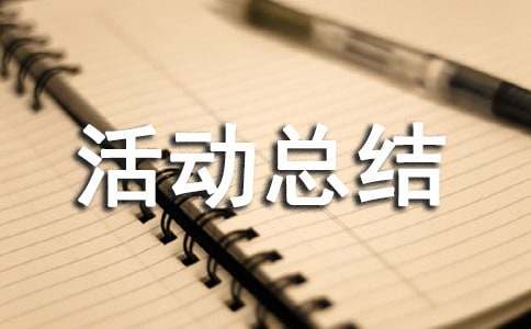中班戶外游戲活動總結