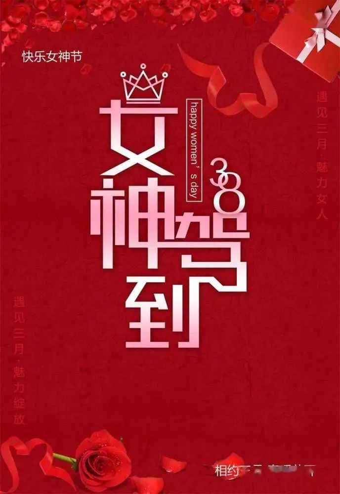 祝三八婦女節快樂的句子_祝婦女節節日快樂_祝所有婦女節快樂的祝福語