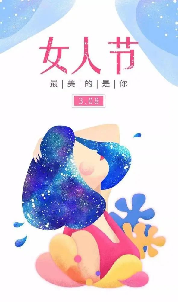 祝三八婦女節快樂的句子_祝婦女節節日快樂_祝所有婦女節快樂的祝福語