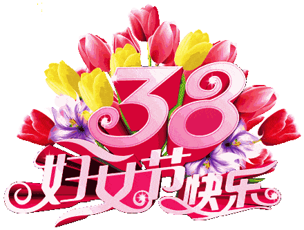 祝婦女節節日快樂_祝三八婦女節快樂的句子_祝所有婦女節快樂的祝福語