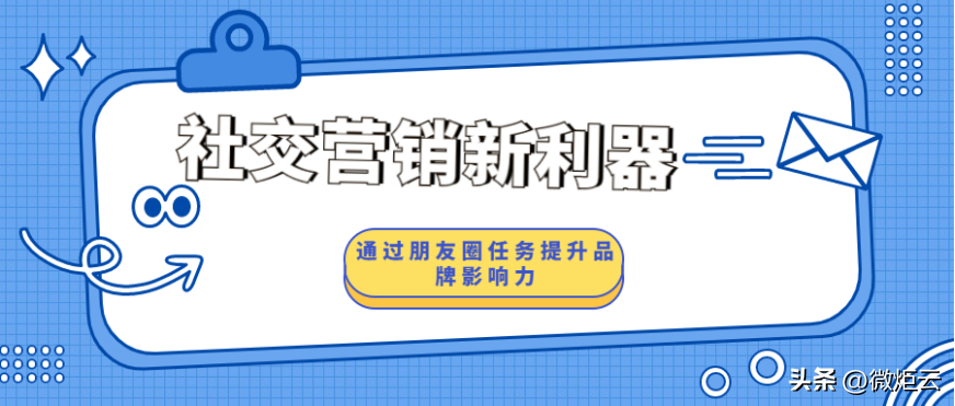 社交營銷新利器 ：通過朋友圈任務提升品牌