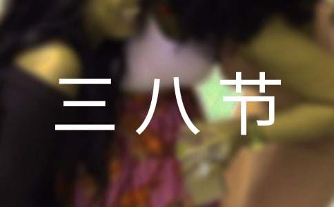 三八節祝詞