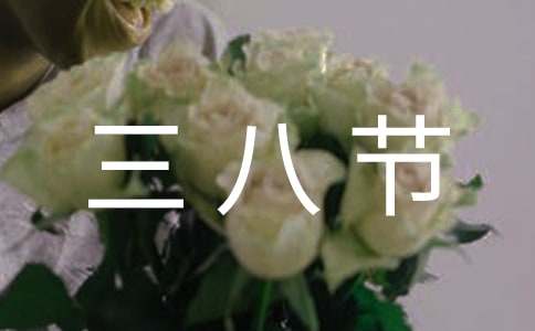 三八節賀卡句子