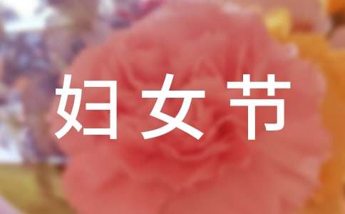 三八婦女節的賀卡內容