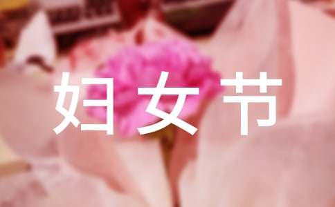 婦女節祝福自己的說說