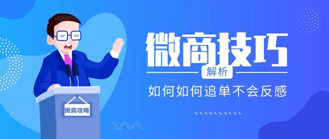 微商營銷技巧：客戶遲遲不肯下單？微商如何