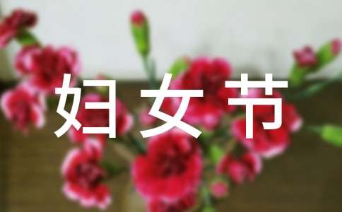 常用的送媽媽的3.8婦女節祝福語