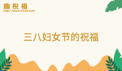 三八婦女節(jié)的祝福30條