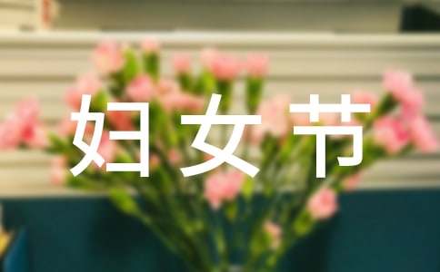 幼兒園三八婦女節(jié)活動總結(jié)