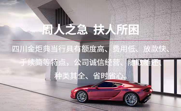 成都典當行汽車抵押典當需要什么手續?