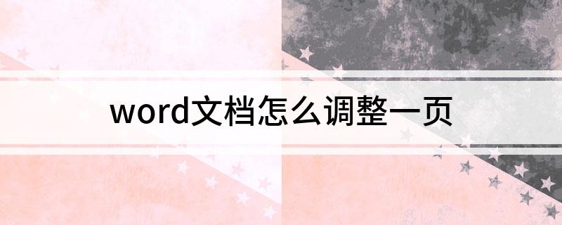 word分頁怎么變成橫的_word文檔分頁怎么調(diào)成一頁_將word分頁