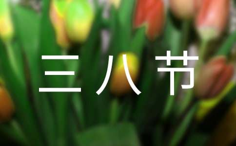給領導的三八節祝福語