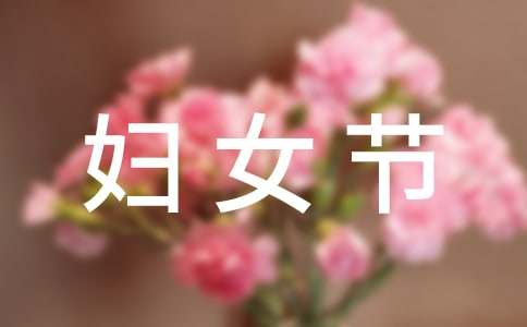 三八婦女節給老師的祝福語