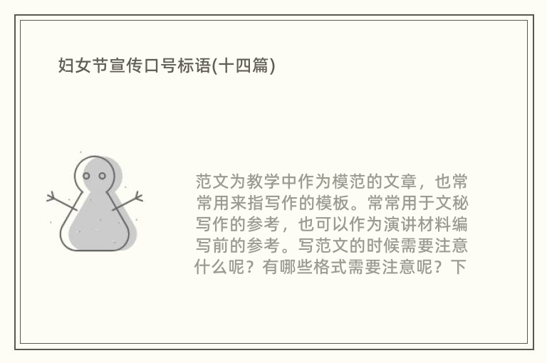 婦女節宣傳口號標語(十四篇)