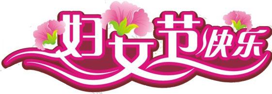 美容院女神節(jié)活動(dòng)標(biāo)語(yǔ)_美容院女神節(jié)活動(dòng)文案_三八女神節(jié)美容院活動(dòng)宣傳語(yǔ)