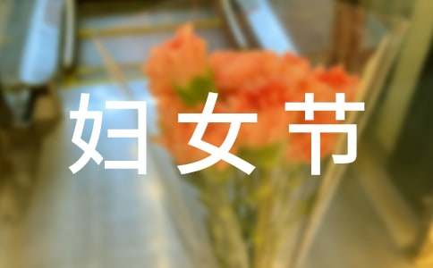 三八婦女節祝福語