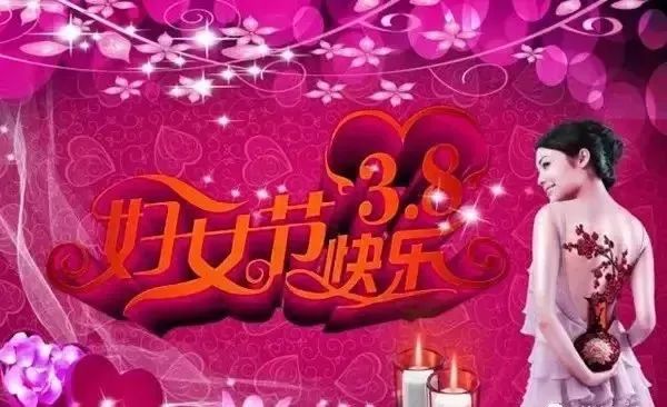 三八女神節(jié)的祝福_女神節(jié)祝福文案_女神節(jié)祝福語