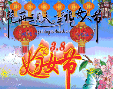 三八女神節(jié)的祝福_女神節(jié)祝福文案_女神節(jié)祝福語