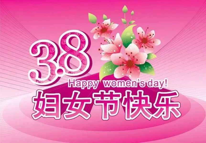 女神節(jié)祝福語_三八女神節(jié)的祝福_女神節(jié)祝福文案