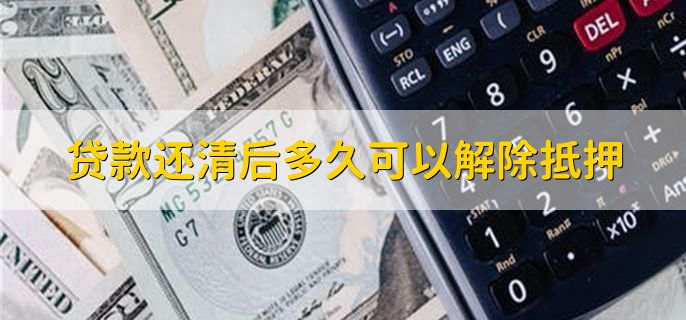 貸款還清后多久可以解除抵押