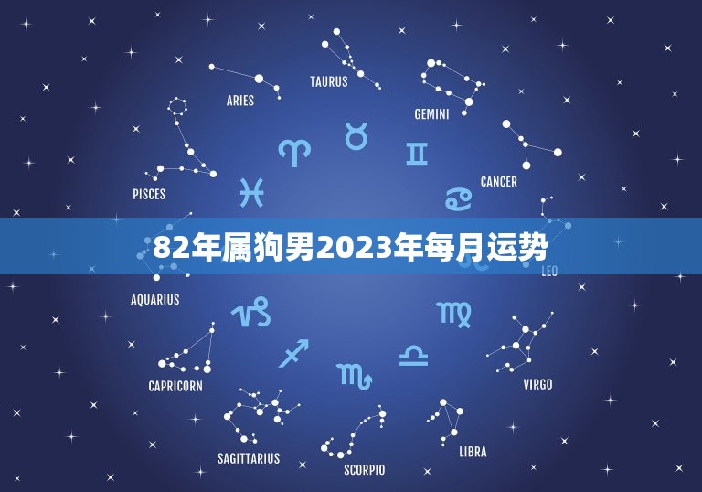 82年狗2023年每月運勢如何詳細_狗年運勢2023運勢詳解_狗人2023年每月運程
