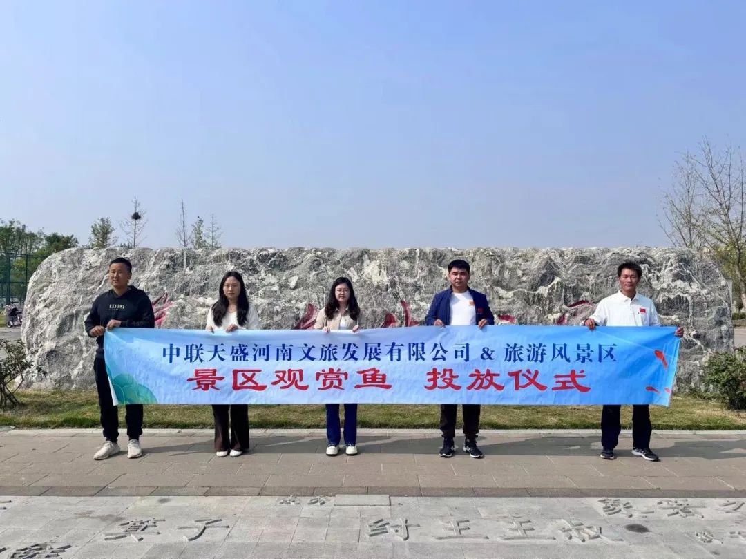 世界觀賞魚看中國 中國觀賞魚看河南丨熱烈祝賀中聯(lián)天盛河南文旅&周口西華箕子文化公園觀賞魚投放圓滿成功！